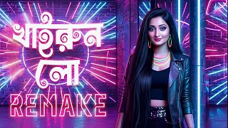 Khairun Lo | খাইরুন লো | DJ Remix | Remake | TikTok Viral Song | Old Song New Version 2026