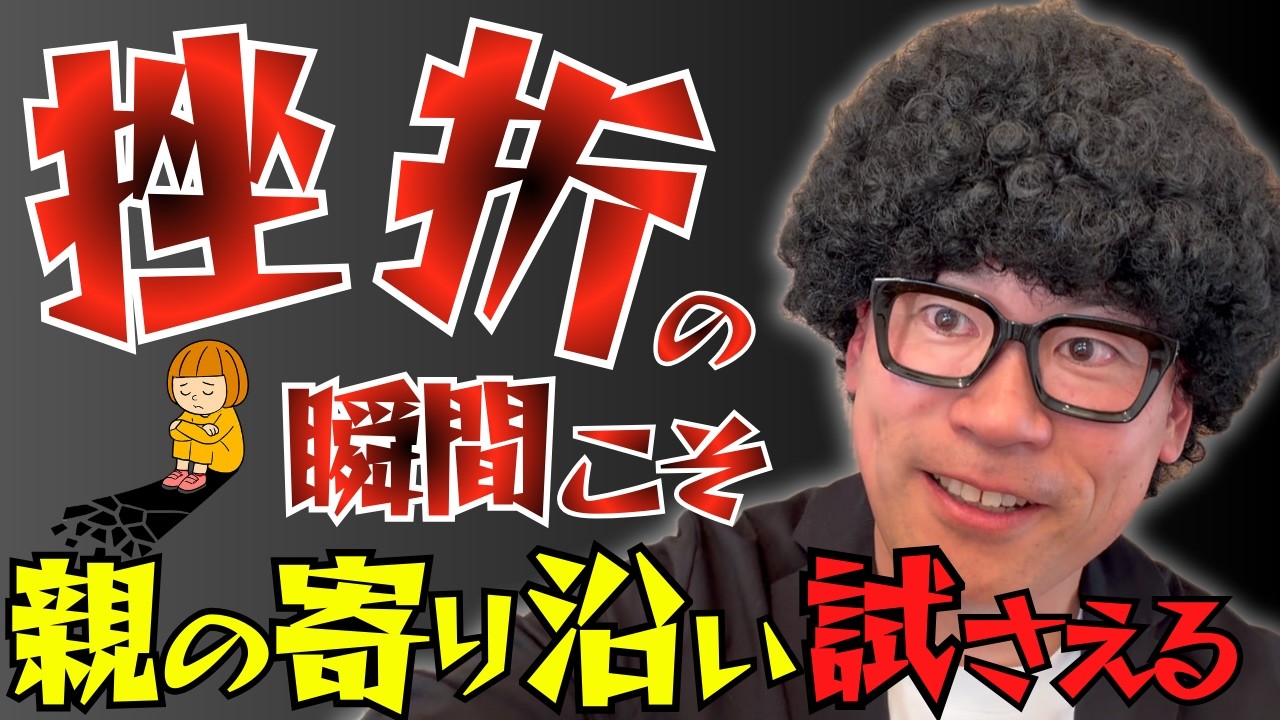 挫折は宝物になる｜親が絶対に間違えてはいけない対応3選