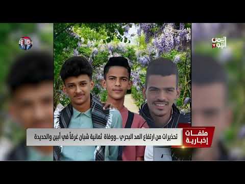 وفاة ثمانية شبان غرقاً في أبين والحديدة - تقرير: عبدالرحيم العقاب
