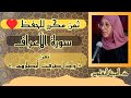 ثمن مكرر للحفظ سورة الأعراف ثمن واذا صرفت أبصارهم الحزب السادس عشر