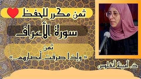 ثمن مكرر للحفظ ❤️ سورة الأعراف ثمن  《 واذا صرفت أبصارهم...》الحزب السادس عشر