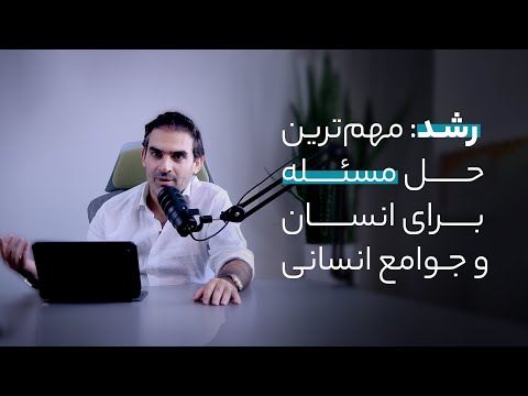 رشد: مهم‌ترین حل مسئله برای انسان و جوامع انسانی