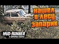 Нашел в Лесу брошенный Сгнивший Запорожец - SpinTires: MudRunner