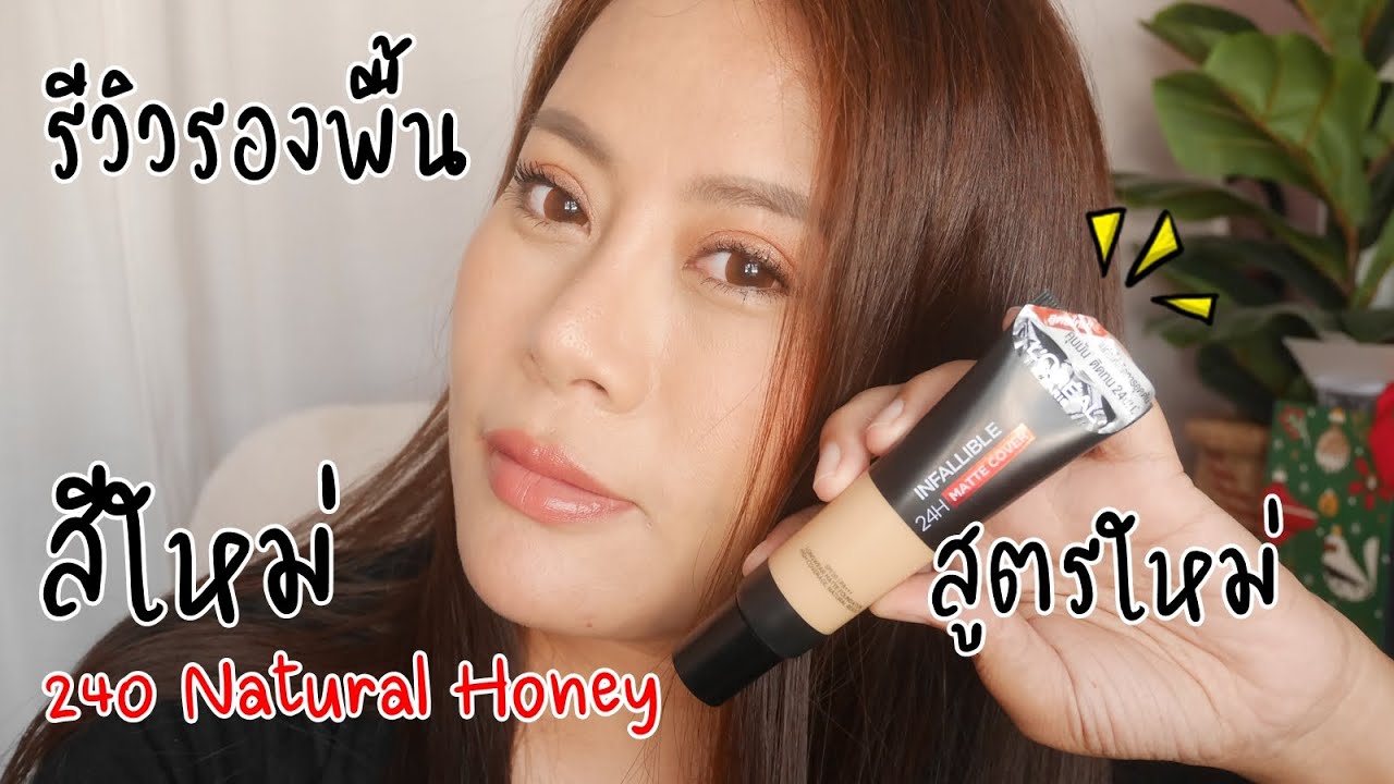 รีวิวรองพื้น Loreal infallible สูตรใหม่ สีใหม่ 240 Natural Honey
