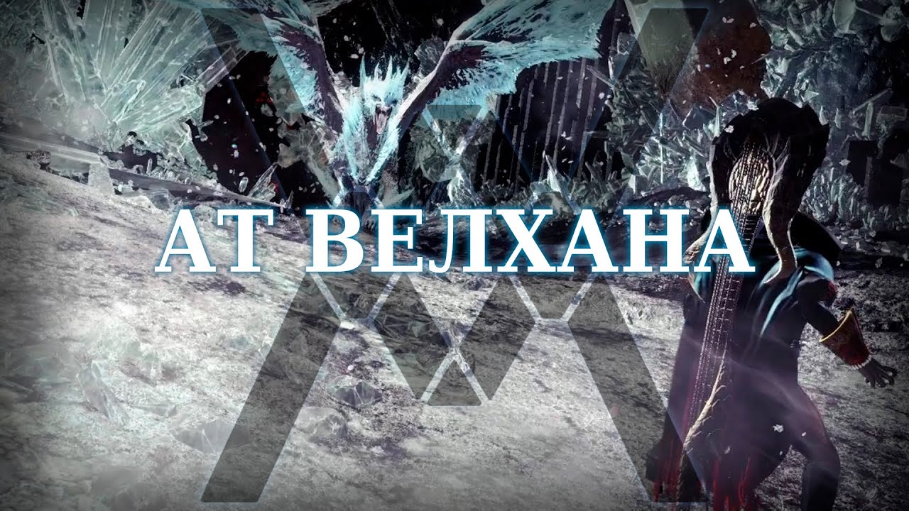 Архизакаленная Велхана - Monster Hunter World: Iceborne