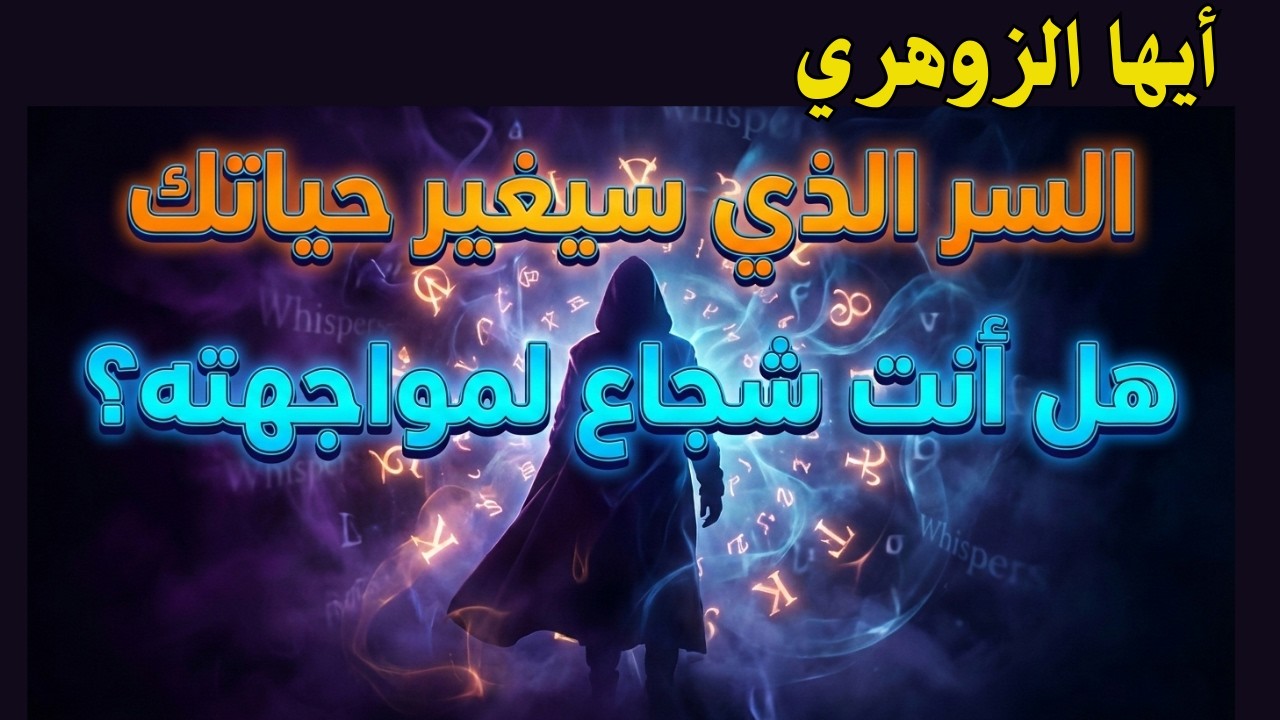 كل ما قيل لك عن الزوهري قد لا يكون صحيحًا!