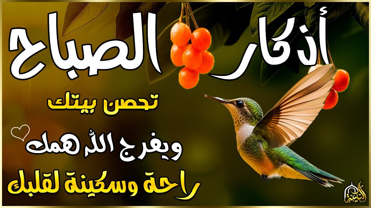 اذكار الصباح بصوت يريح قلبك راحه نفسيه💚حصن نفسك وبيتك من الشيطان | القارئ علاء عقل Morning adhkar