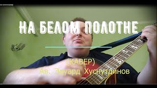 На белом полотне (кавер)