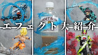 物理的に風を添えてフィギュアを映えさせよう！炎！爆発！岩！悪意