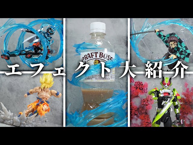 物理的に風を添えてフィギュアを映えさせよう！炎！爆発！岩！悪意