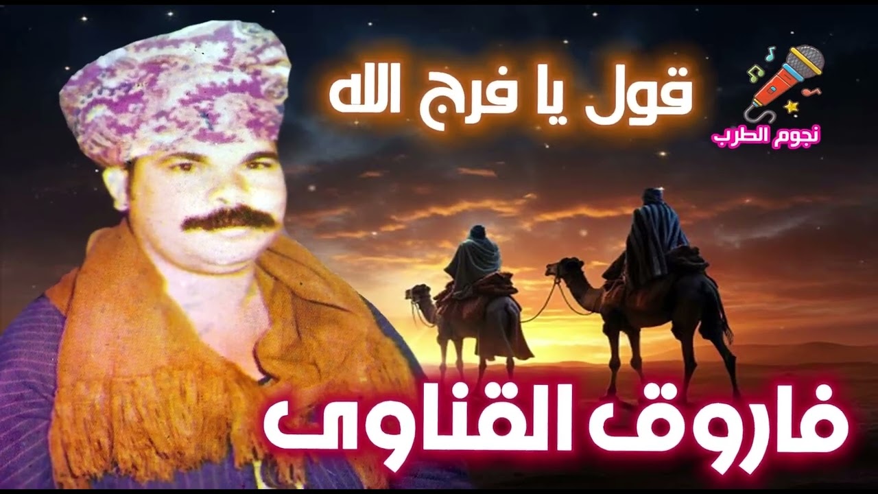 فاروق القناوى قول يا فرج الله