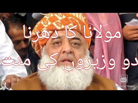 فضل الرحمن خان کا اسلام آباد کا دھرنا اور حکومت کے ھاتھ پاوں پھولنا شروع دو وزیروں کا منت ترلہ