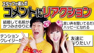 【コメント返し】スタッフが選んだ皆様からのコメントにリアクション❤️＆さゆりおすすめ美容液紹介も❗