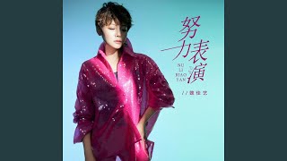 努力表演