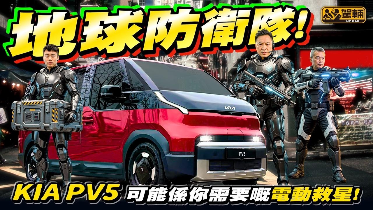 #Kia #PV5・既可以係私家車，又可以係客貨車，呢部多功能多用途電動車莫非就係你嘅救星？！（附中文字幕）#駕輛UpCar