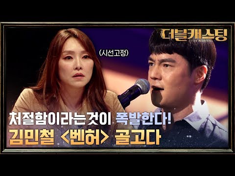 [미공개] 나도 폭발할 듯!ㅠㅠ 김민철 더블캐스팅 예선 무대! 벤허 골고다 | 더블 캐스팅 doublecasting EP.2
