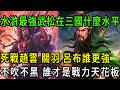 水滸傳最強戰力武松在三國是個什麼水平,對戰武將天花板趙雲關羽呂布誰更強,誰才是第一猛將#三国 #武松#水浒传