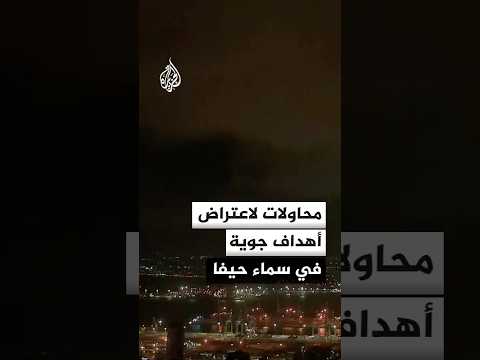 محاولات لاعتراض أهداف جوية في سماء حيفا