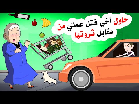 أخي أراد أن يتخلص من عمتي طمعا في أموالها وبيتها قصة حقيقية