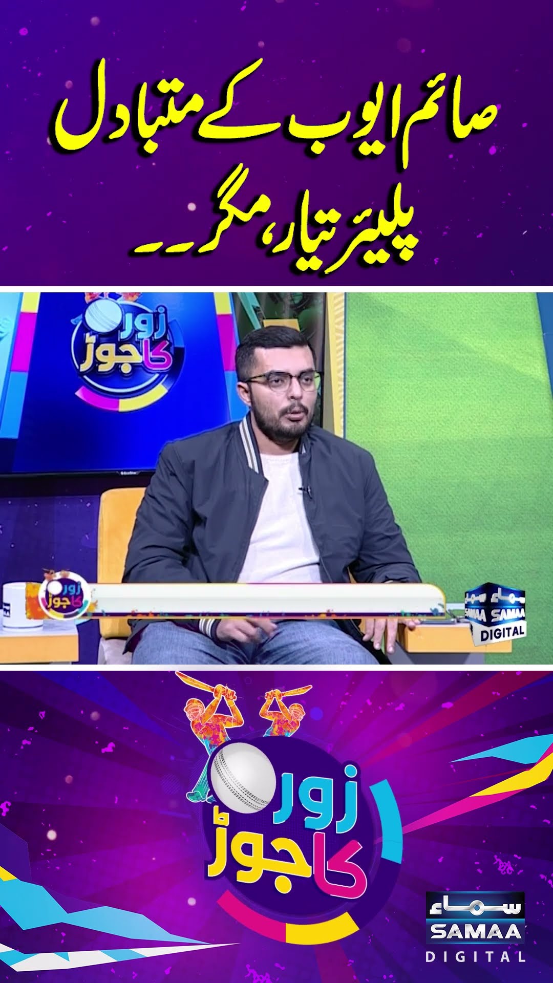 New Players Ready to Replace Saim Ayub,But.. | Zor Ka Jor | #trendingshorts