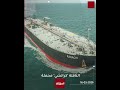 كراتشي أول ناقلة نفط غير إيرانية تعبر مضيق هرمز منذ بداية الحرب