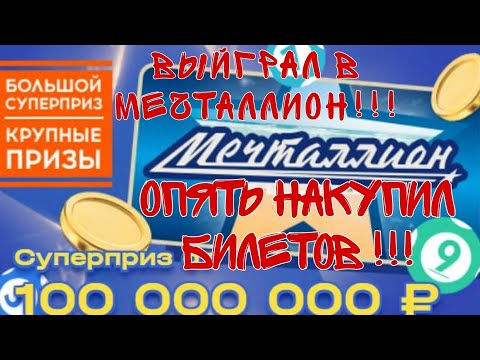 Купил лотерею Мечталлион на 43-ий тираж.Итог меня удивил!!!