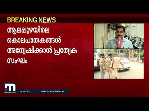 ആലപ്പുഴ കൊലപാതകങ്ങൾ അന്വേഷിക്കാൻ പ്രത്യേക സംഘം| Mathrubhumi News