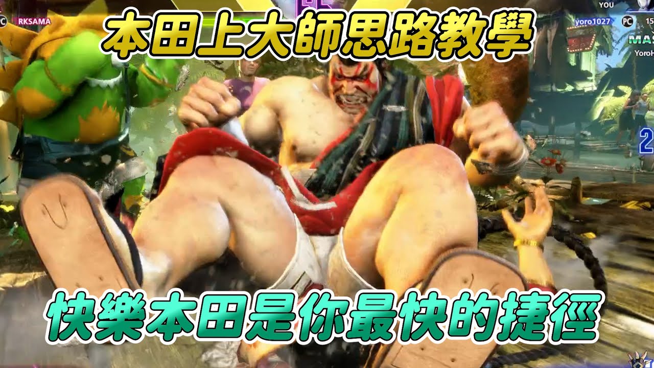 【SF6】教你本田上大師思路！你以為改版後削弱了快樂本田嗎？只是換一個方式快樂而已，對手一場跑的機率最高的角色