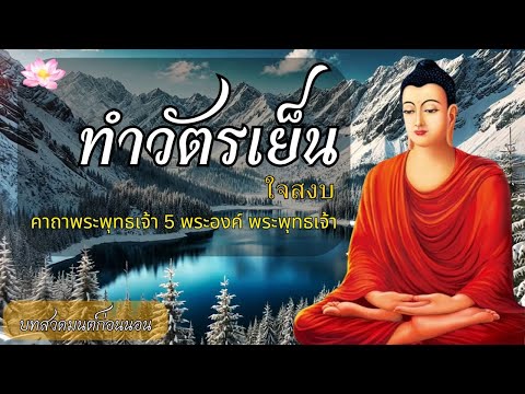 สวดมนต์ค่ำ🙏🌿นิมิตฝันเห็นเลข ได้ผลจริง เห็นผลทันตาเงินเข้าทันที🙏😴บทสวดมนต์ก่อนนอน
