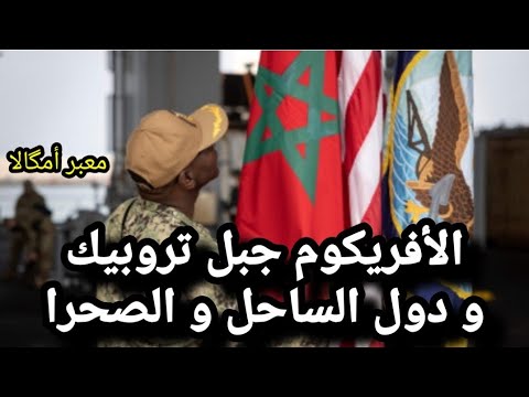 المغرب و الأفريكوم و بداية تنزيل مبادرة الأطلسي لولوج دول الساحل و الصحراء للمحيط بمعبر أمگالا