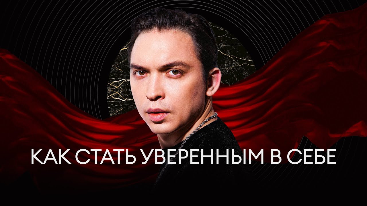 Как стать уверенным в себе | Инструкция за 7 минут! - YouTube