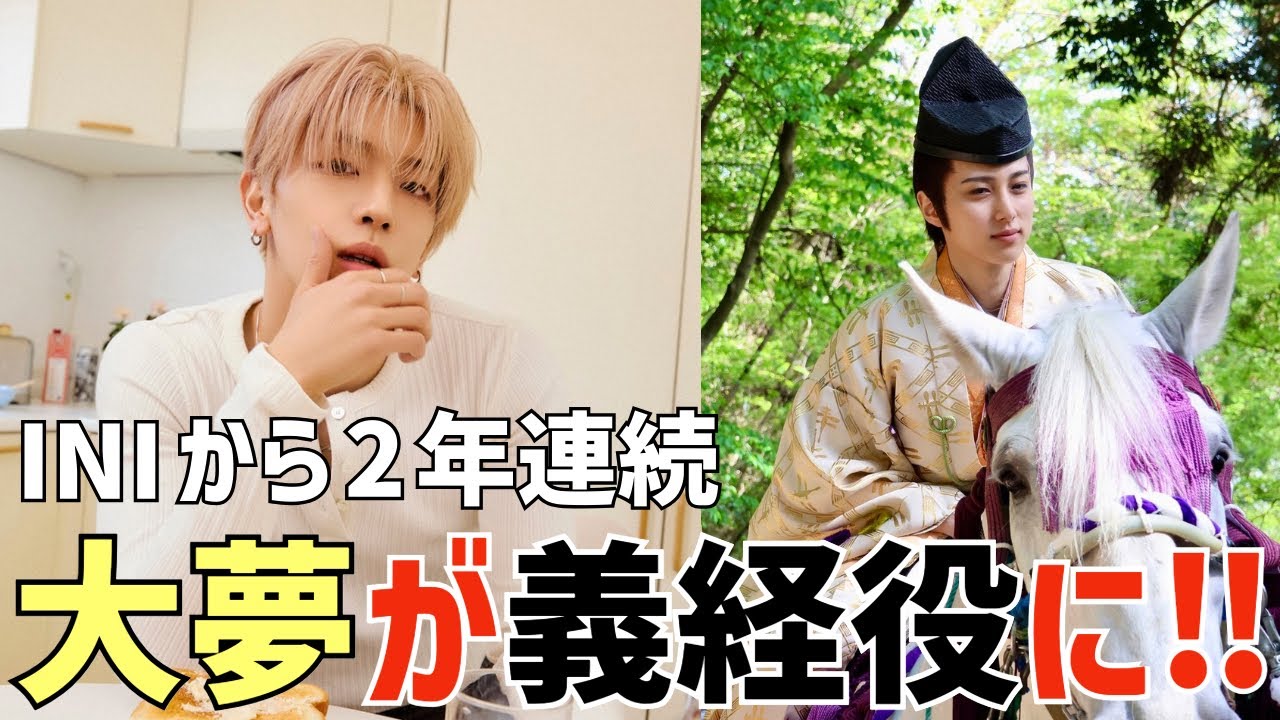 【INI】大夢が義経役に！グループから2年連続の大抜擢！カムバも楽しみ！