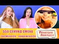 Реакция девушек. ЗАСМЕЯЛСЯ - ПОДПИСАЛСЯ!! ЛУЧШИЕ ПРИКОЛЫ I 550 СЕКУНДЫ СМЕХА. Реакция.