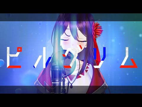 【ワンコーラス歌ってみた】ピルグリム - 理芽 / Covered by 冠城のえる【Vtuber】