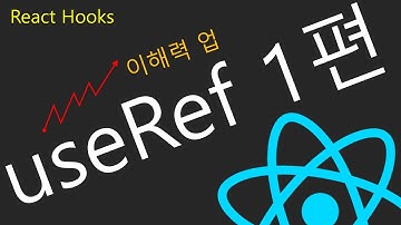 useRef 1편 | React - 이해하기 - DOM다루기, 리액트 [3]