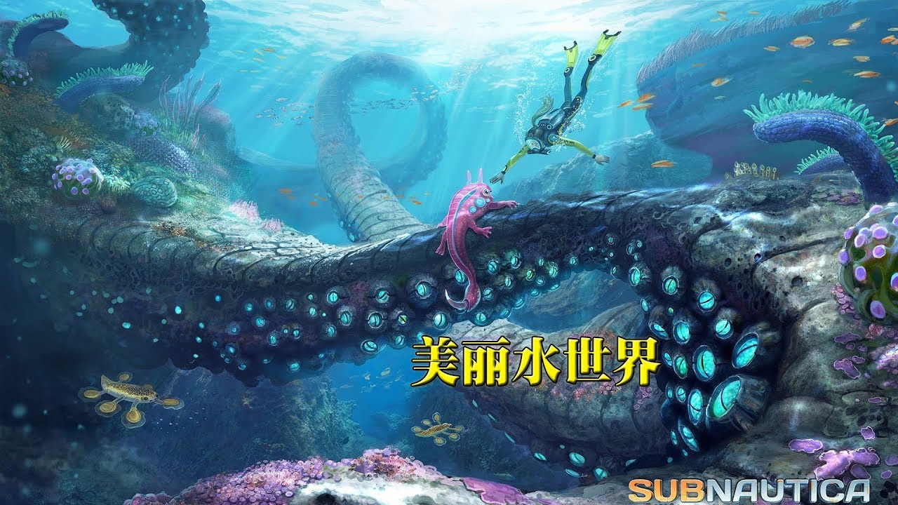 老戴 美丽水世界 01 外星球的水下生存开始了 Youtube