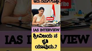 Ias Interview In Kannada |Upsc Interview #iasinterview #upscinterview #kannadagk #ias #kpsc #shorts