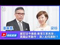 【熱點直播20200528】專訪潘東凱(中文字幕)：國安法今通過 香港文革再現；美國必有動作，港人如何應對？ | 珍言真語 梁珍