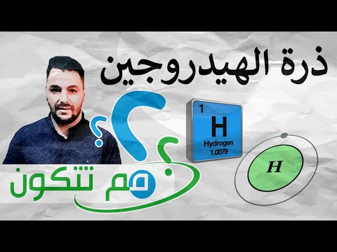 مم تتكون ذرة الهيدروجين لا تنسو الإشتراك في القناة