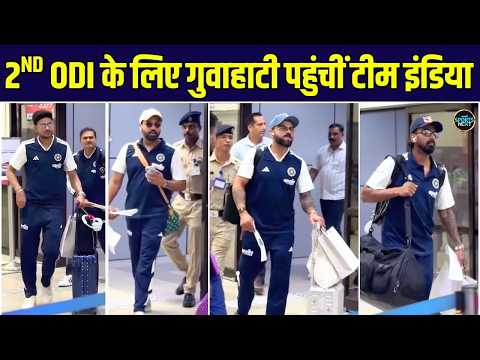 India vs West Indies 2nd ODI के लिए Guwahati पहुंची Team India | SportsNext