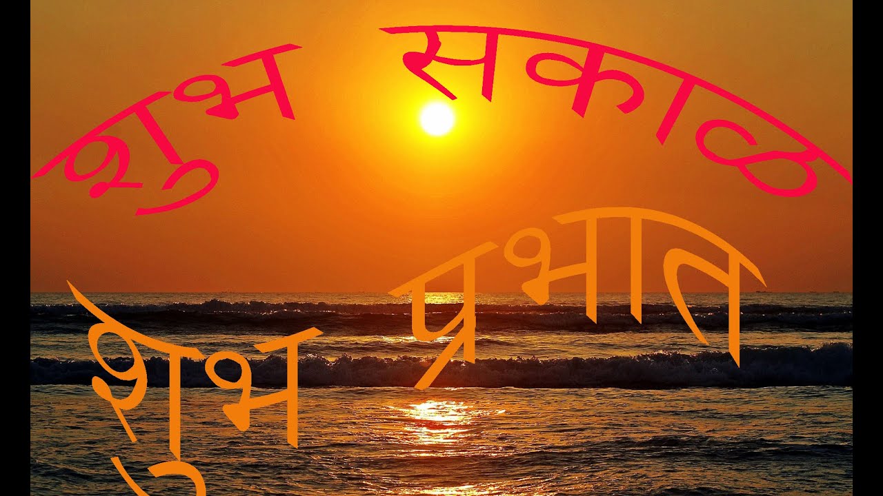 Good Morning Marathi SMS - YouTube