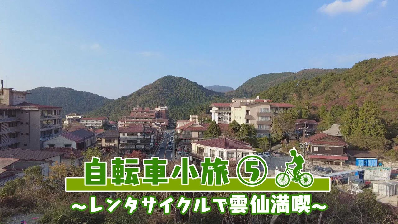 【KTN】自転車小旅⑤～レンタサイクルで雲仙満喫～（マルっと！）