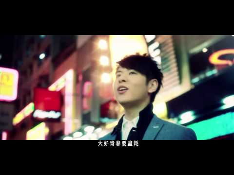 青春頌MV - 許廷鏗 (HD)