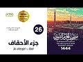 جزء الأحقاف مصحف المسجد النبوي 1444