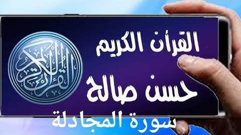 سورة المجادلة تلاوة خاشعة للشيخ حسن صالح sh, hassan saleh surat al mujadala