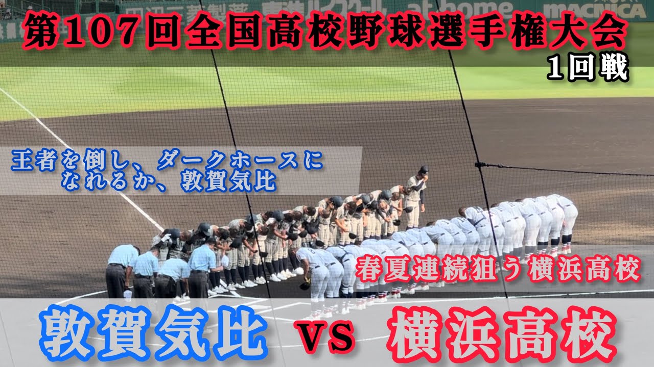 夏の甲子園【横浜高校VS敦賀気比】1回戦 ハイライト