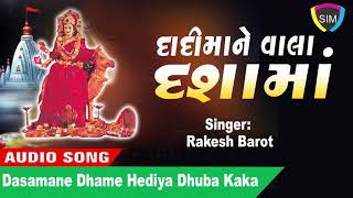 Dasamane Dhame Hediya Dhuba Kaka - Dadi Maa Ne Vhala Dasama Gujarati Song