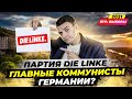 🇩🇪 Партия Die Linke - Левые / Обзор / Кто они? Выборы в Германии 2021