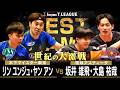 リンユンジュ ヤンアン vs 坂井雄飛 大島祐哉 TBESTGAME 木下マイスター東京 vs 琉球アスティーダ ノジマTリーグ 2026年3月8日(日) 厚木荻野公園体育館 【卓球 Tリーグ公式】