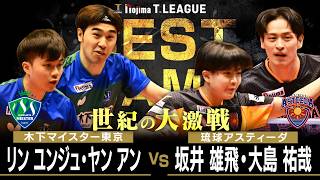 リンユンジュ ヤンアン vs 坂井雄飛 大島祐哉 TBESTGAME 木下マイスター東京 vs 琉球アスティーダ ノジマTリーグ 2026年3月8日(日) 厚木荻野公園体育館 【卓球 Tリーグ公式】